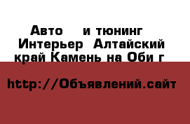 Авто GT и тюнинг - Интерьер. Алтайский край,Камень-на-Оби г.